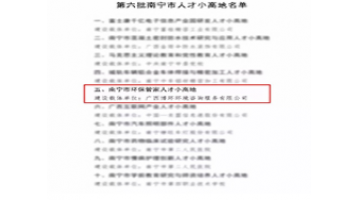 喜訊｜博世科控股子公司——博環(huán)公司入選“南寧市環(huán)保管家人才小高地”