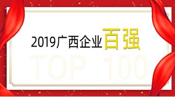 博世科榮登廣西企業(yè)100強(qiáng)、廣西制造業(yè)企業(yè)50強(qiáng)！