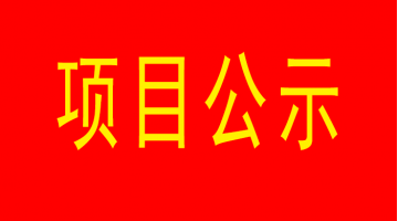 南寧市城市內(nèi)河黑臭水體治理工程（西明江）項(xiàng)目環(huán)境影響評(píng)價(jià)公眾參與第二次公示