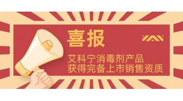 獲完備資質(zhì)!艾科寧消毒劑系列產(chǎn)品即將上市！