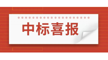 博世科中標(biāo)1.077億元北沙河流域（燈塔段）生態(tài)修復(fù)項(xiàng)目