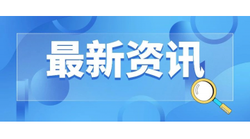 喜報(bào)丨湖南博世科位列工程咨詢單位營(yíng)業(yè)收入百強(qiáng)第12名