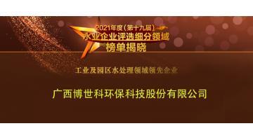 博世科榮獲2021年度“工業(yè)及園區(qū)水處理領域領先企業(yè)”