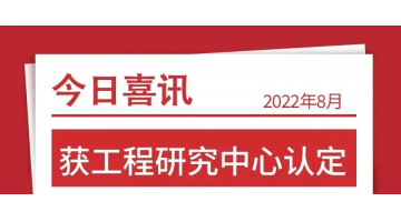 廣西環(huán)保產(chǎn)業(yè)發(fā)展研究院獲自治區(qū)工程研究中心認(rèn)定