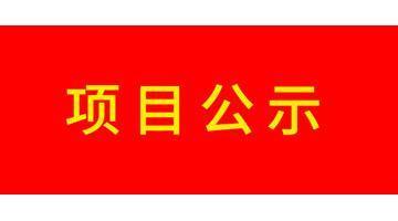 關(guān)于石首博世科水務(wù)有限公司2021年度污水處理廠成本監(jiān)審相關(guān)資料的公示