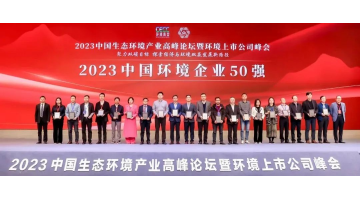 連續(xù)五年！博世科入選2023中國環(huán)境企業(yè)50強