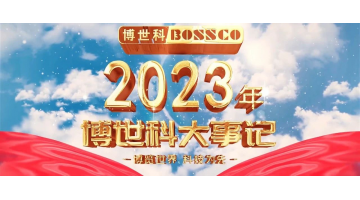 歲月為證，奮斗不止丨2023，我們不止奔跑！