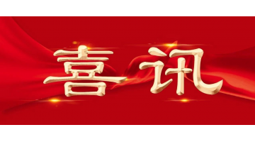 新年新喜 | 博世科再增兩名享受國務(wù)院特殊津貼專家！